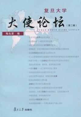 复旦大学“大使论坛”  第2辑 封面
