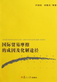 国际贸易摩擦的成因及化解途径 封面