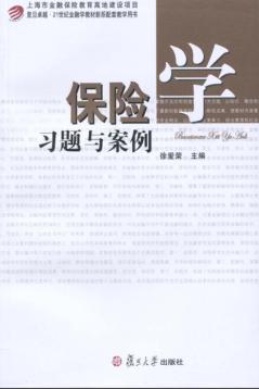 保险学习题与案例 封面