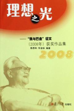 理想之光  “我与巴金”征文（2008年）获奖作品集 封面