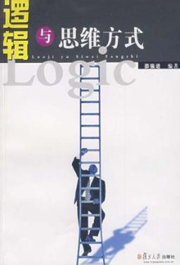 逻辑与思维方式 封面