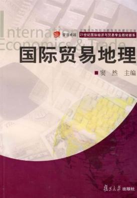 国际贸易地理 封面