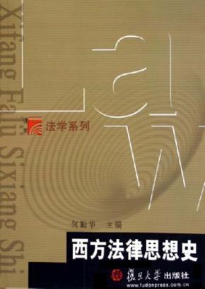 西方法律思想史 封面