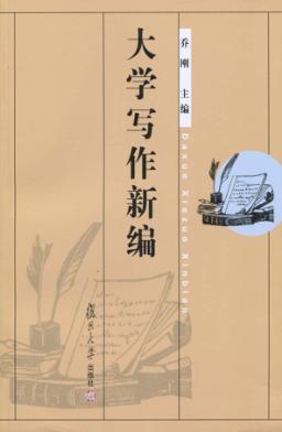 大学写作新编 封面