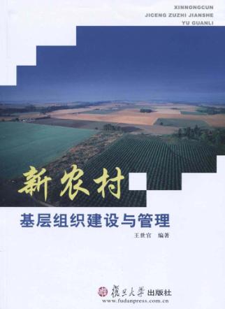 新农村基层组织建设与管理 封面