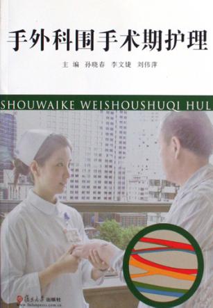 手外科围手术期护理 封面