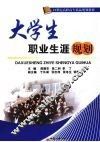 大学生职业生涯规划 封面