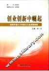 创业创新中崛起  改革开放三十年浙江工业发展成就 封面