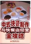 中式快餐制作与快餐店经营全攻略 封面