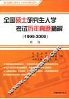 全国硕士研究生入学考试历年真题精解  政治 封面