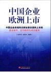 中国企业欧洲上市  中国企业在纽约泛欧证券交易所上市的基本条件、运作程序与成功案例 封面