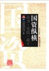 国资纵横：国资委直属机关青年2008年度论文、调研报告征文集 封面