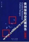 贵州保险业发展报告  2008 封面