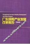 广东保险产业发展改革报告  2008 封面