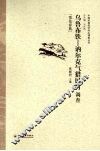 乌鲁布铁--讷尔克气猎民村调查  鄂伦春族 封面