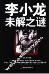 李小龙未解之谜 封面