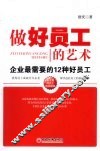 做好员工的艺术  企业最需要的12种好员工 封面