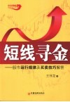 短线寻金  股市运行规律及买卖技巧解答 封面