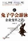 让兔子学会游泳  企业变革之道 封面