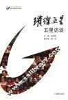 璀璨五星：五星访谈 封面