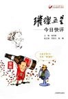 璀璨五星：今日快评 封面