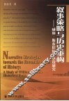 叙事策略与历史重构  威廉·斯泰伦历史小说研究 封面