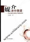 媒介身份重建  全球传播与国家认同建构研究 封面