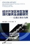 经济开发区转型发展现代服务业战略研究：以都江堰市为例 封面