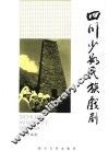 四川少数民族戏剧 封面