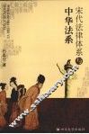 宋代法律体系与中华法系 封面