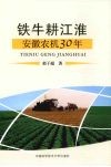 铁牛耕江淮安徽农机30年 封面