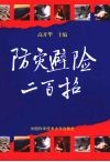 防灾避险二百招 封面