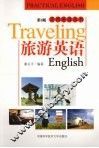 旅游英语 封面