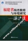 深沪湾  福建省海湾数模与环境研究 封面