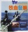 铁血征帆 封面