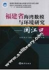 福建省海湾数模与环境研究  闽江口 封面