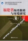 福建省海湾数模与环境研究  厦门湾 封面