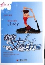 窈窕女人塑身手册 封面