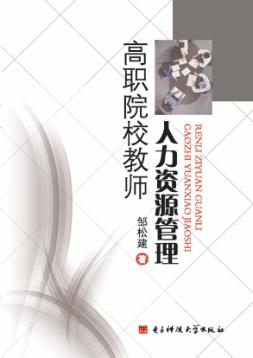 高职院校教师人力资源管理 封面