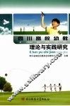 四川高校幼教理论与实践研究 封面