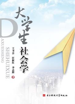 大学生社会学 封面