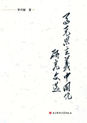 马克思主义中国化研究文选 封面