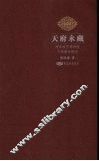 天府永藏：两岸故宫博物院文物藏品概述 封面