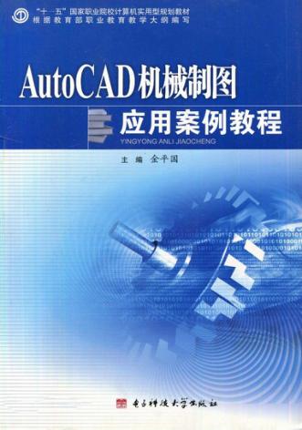 AutoCAD机械制图应用案例教程 封面