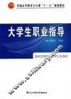 大学生职业指导 封面