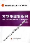 大学生就业指导 封面