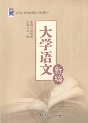 大学语文新编 封面