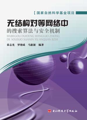 无结构对等网络中的搜索算法与安全机制 封面