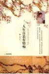 人生自是有情痴  意传词牌的情韵与幽意 封面