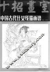 中国古代仕女线描画谱 封面